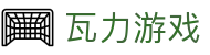 瓦力游戏官网｜提供最专业的H5游戏商业对接
