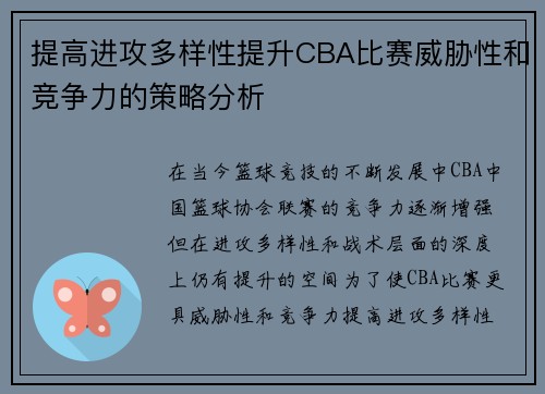 提高进攻多样性提升CBA比赛威胁性和竞争力的策略分析