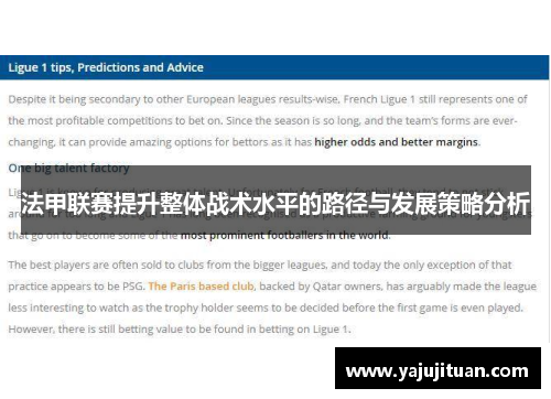 法甲联赛提升整体战术水平的路径与发展策略分析