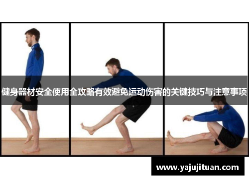 健身器材安全使用全攻略有效避免运动伤害的关键技巧与注意事项
