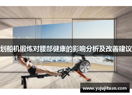 划船机锻炼对腰部健康的影响分析及改善建议