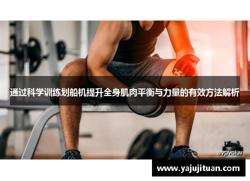 通过科学训练划船机提升全身肌肉平衡与力量的有效方法解析