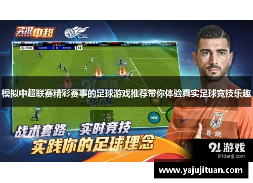 模拟中超联赛精彩赛事的足球游戏推荐带你体验真实足球竞技乐趣