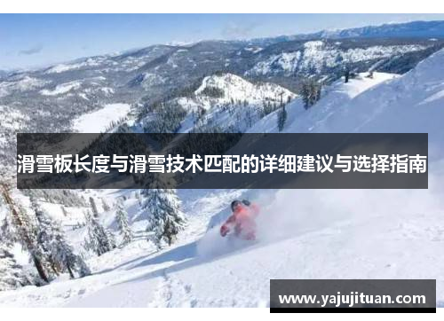 滑雪板长度与滑雪技术匹配的详细建议与选择指南