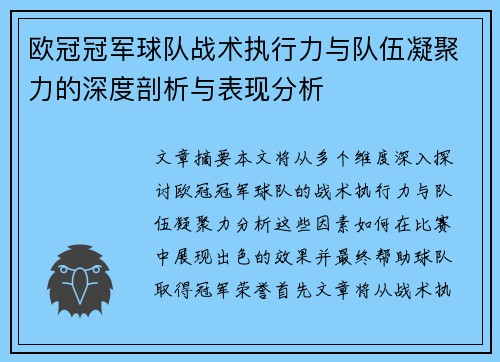 欧冠冠军球队战术执行力与队伍凝聚力的深度剖析与表现分析