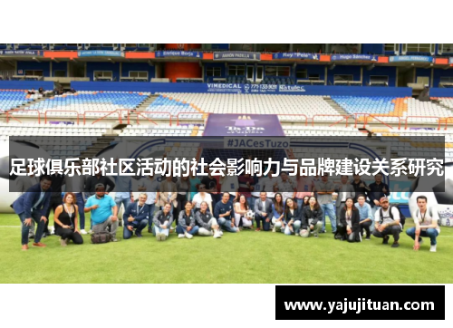 足球俱乐部社区活动的社会影响力与品牌建设关系研究