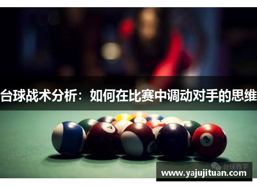 台球战术分析：如何在比赛中调动对手的思维