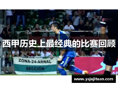 西甲历史上最经典的比赛回顾