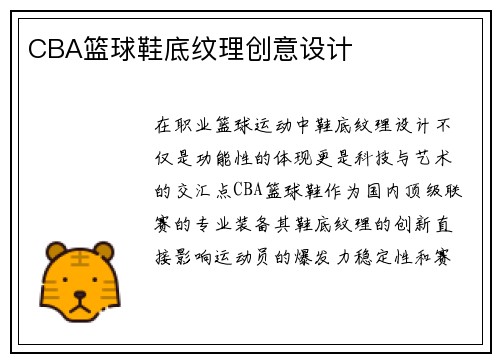 CBA篮球鞋底纹理创意设计