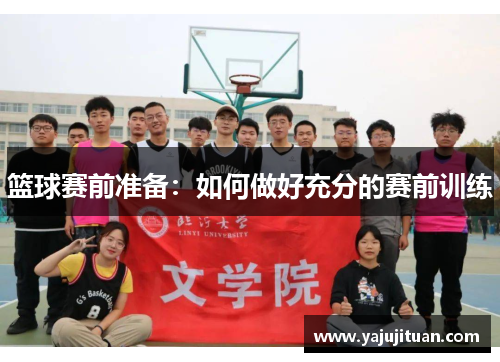 篮球赛前准备：如何做好充分的赛前训练