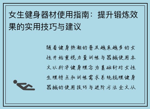 女生健身器材使用指南：提升锻炼效果的实用技巧与建议