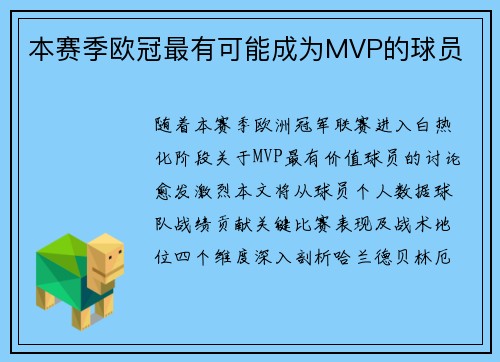 本赛季欧冠最有可能成为MVP的球员