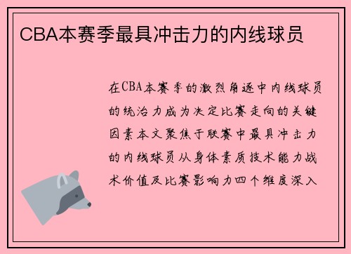 CBA本赛季最具冲击力的内线球员