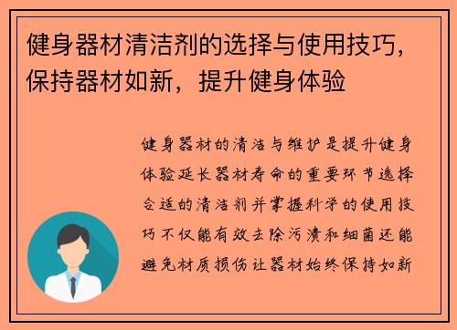 健身器材清洁剂的选择与使用技巧，保持器材如新，提升健身体验