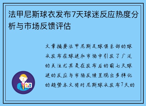 法甲尼斯球衣发布7天球迷反应热度分析与市场反馈评估