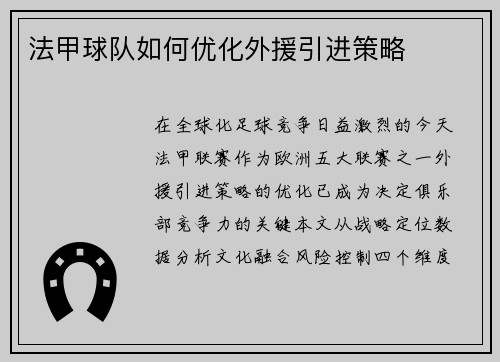 法甲球队如何优化外援引进策略