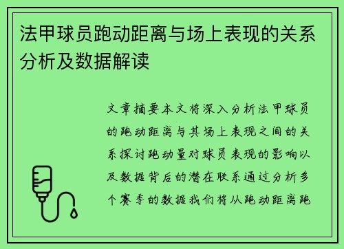 法甲球员跑动距离与场上表现的关系分析及数据解读