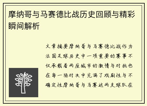 摩纳哥与马赛德比战历史回顾与精彩瞬间解析