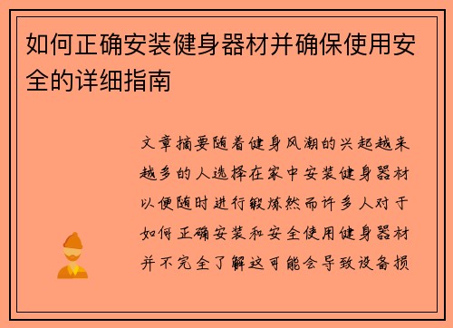 如何正确安装健身器材并确保使用安全的详细指南