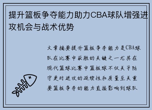 提升篮板争夺能力助力CBA球队增强进攻机会与战术优势