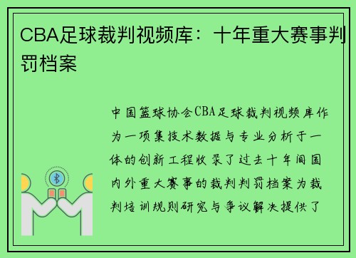 CBA足球裁判视频库：十年重大赛事判罚档案