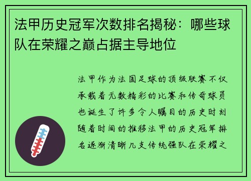 法甲历史冠军次数排名揭秘：哪些球队在荣耀之巅占据主导地位