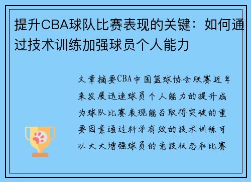 提升CBA球队比赛表现的关键：如何通过技术训练加强球员个人能力