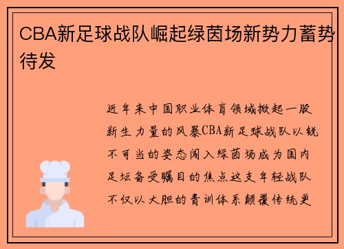 CBA新足球战队崛起绿茵场新势力蓄势待发