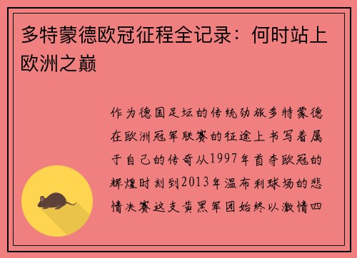 多特蒙德欧冠征程全记录：何时站上欧洲之巅