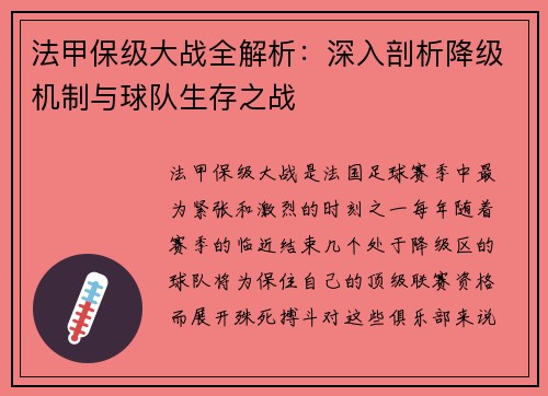 法甲保级大战全解析：深入剖析降级机制与球队生存之战
