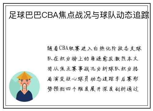 足球巴巴CBA焦点战况与球队动态追踪