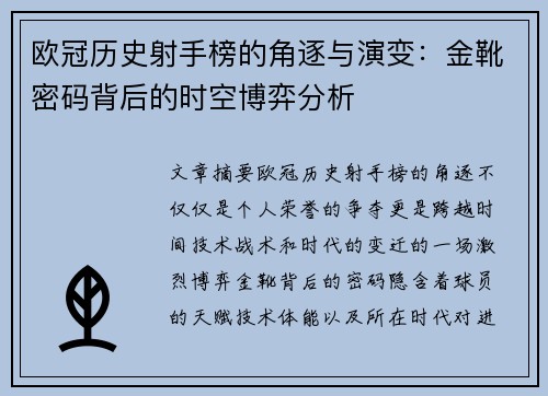 欧冠历史射手榜的角逐与演变：金靴密码背后的时空博弈分析