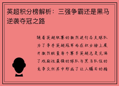 英超积分榜解析：三强争霸还是黑马逆袭夺冠之路