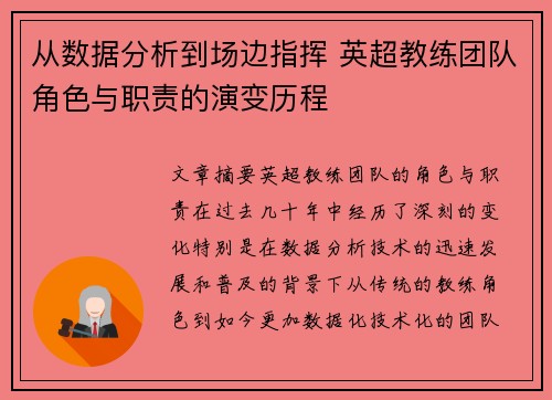 从数据分析到场边指挥 英超教练团队角色与职责的演变历程