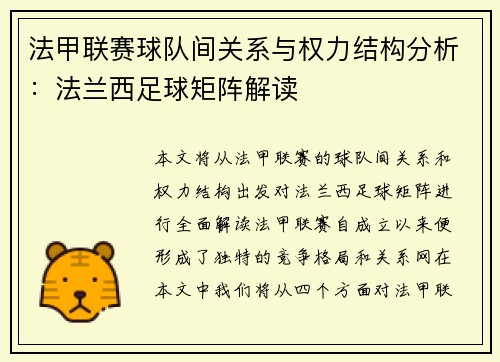 法甲联赛球队间关系与权力结构分析：法兰西足球矩阵解读