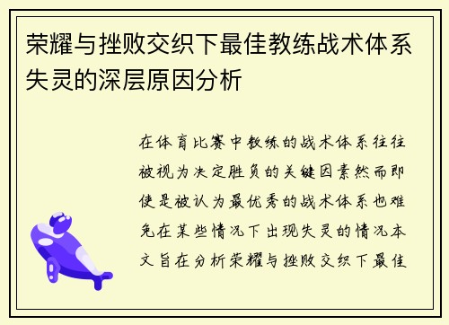 荣耀与挫败交织下最佳教练战术体系失灵的深层原因分析
