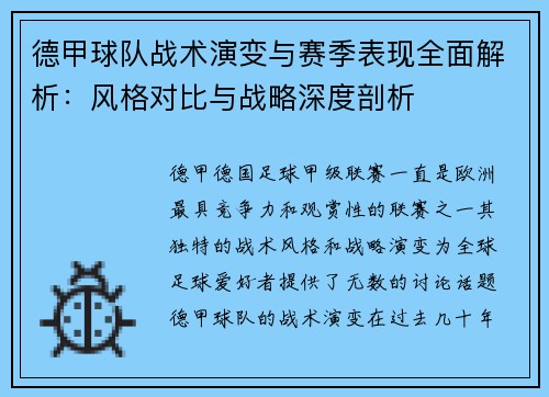 德甲球队战术演变与赛季表现全面解析：风格对比与战略深度剖析