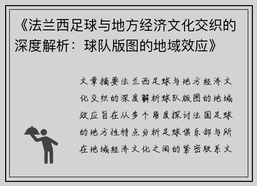 《法兰西足球与地方经济文化交织的深度解析：球队版图的地域效应》