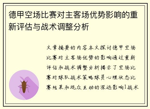 德甲空场比赛对主客场优势影响的重新评估与战术调整分析
