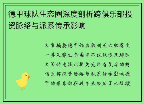 德甲球队生态圈深度剖析跨俱乐部投资脉络与派系传承影响