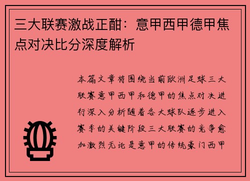 三大联赛激战正酣：意甲西甲德甲焦点对决比分深度解析