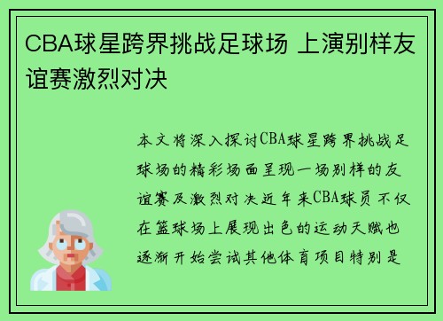 CBA球星跨界挑战足球场 上演别样友谊赛激烈对决