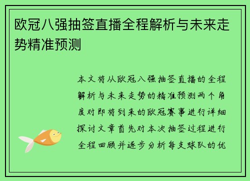 欧冠八强抽签直播全程解析与未来走势精准预测