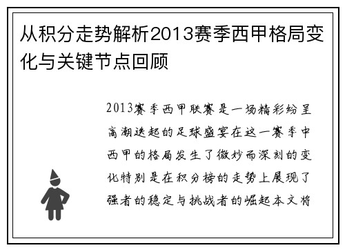 从积分走势解析2013赛季西甲格局变化与关键节点回顾