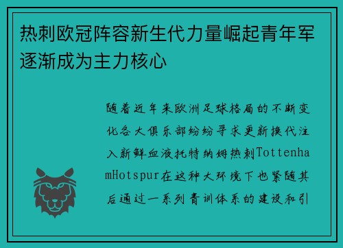 热刺欧冠阵容新生代力量崛起青年军逐渐成为主力核心