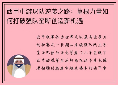 西甲中游球队逆袭之路：草根力量如何打破强队垄断创造新机遇