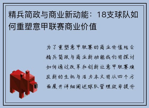 精兵简政与商业新动能：18支球队如何重塑意甲联赛商业价值