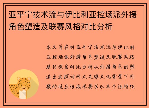 亚平宁技术流与伊比利亚控场派外援角色塑造及联赛风格对比分析
