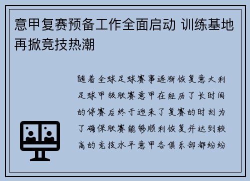 意甲复赛预备工作全面启动 训练基地再掀竞技热潮