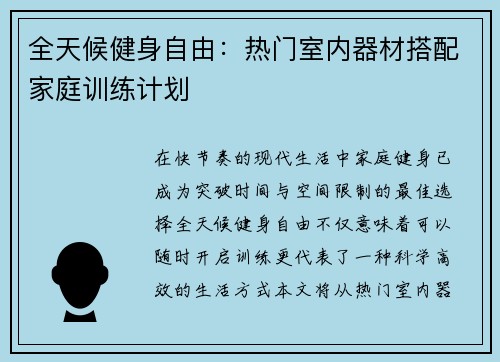 全天候健身自由：热门室内器材搭配家庭训练计划